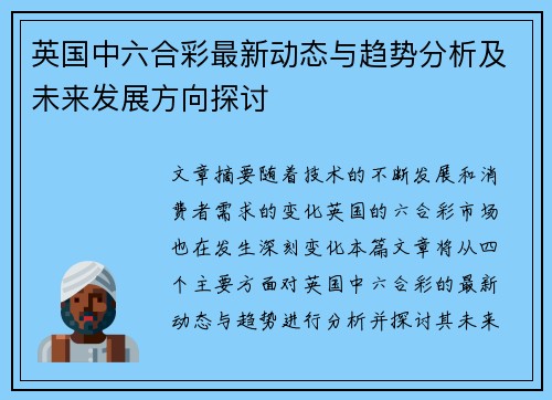 英国中六合彩最新动态与趋势分析及未来发展方向探讨